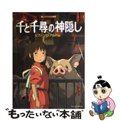 2024年最新】楽しいバイエル併用 千と千尋の神隠し ピアノソロアルバム