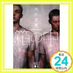 2025年最新】箱の中 木原音瀬の人気アイテム - メルカリ 2025年最新】箱の中 木原音瀬の人気アイテム - メルカリ