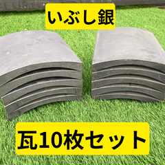 瓦１０枚セット（いぶし銀）