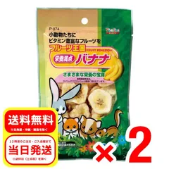 2個セット スドー フルーツ王国 栄養満点 バナナ 75g 小動物 フード おやつ ウサギ 補助食品 ハムスター リス チンチラ モルモット P-874のサムネイル
