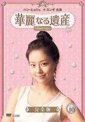 2025年最新】華麗なる遺産dvdの人気アイテム - メルカリ
