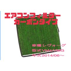 エアコンフィルター カーボンタイプ レヴォーグ VM4/VMG
