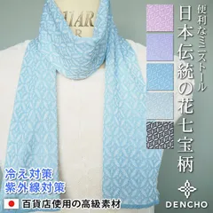 デンチョウ  敬老の日  コットン ネックカバー ストール マフラー ネック スカーフ ショート ミニ 小さめ 短め 薄手 UV UVカット 春 夏 紫外線対策 日焼け対策 冷房対策 1-16532
