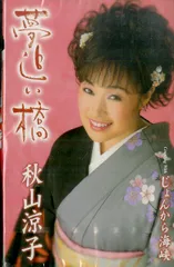 シングルカセット / 秋山涼子 / 夢追い橋/じょんから海峡 / F00028228のサムネイル