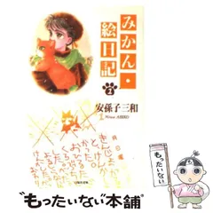 白泉社カードギャラリー 安孫子三和 2冊セット 安孫子三和 みかん絵日記 白泉社カードギャラリー、グッズ 計6品