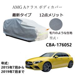 AUNAZZ カーカバー AMG A クラス CBA-176052 2015年7月～2019年7月 専用カーボディカバー 純正  UVカット 凍結防止 超声波合成防水素材 5層構造 3本防風ベルト付け 防水ファスナー右側開け ロゴ付け 