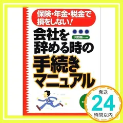 中古】 会社を辞める時の手続きマニュアル 保険・年金・税金で損