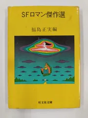 2025年最新】福島正実 傑作選の人気アイテム - メルカリ