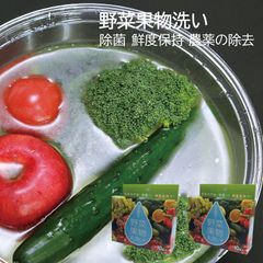 (2箱セット) ホタテ貝殻焼成パウダー 果物 野菜洗浄剤 洗剤 安心安全 野菜や果物の皮までおいしく安心して食べられる！ワックス除去 汚れ除去 鮮度長持ち 除菌
