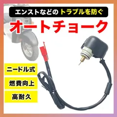 オートチョーク キャブレター スクーター ホンダ ヤマハ スズキ DIO ディオのサムネイル