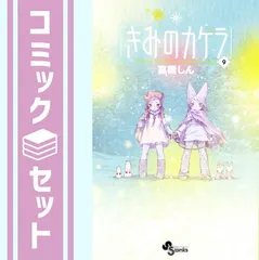 2026年最新】きみのカケラの人気アイテム - メルカリ