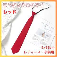 ネクタイ レッド ワンタッチ レディース キッズ 制服 発表会 コスプレ 赤