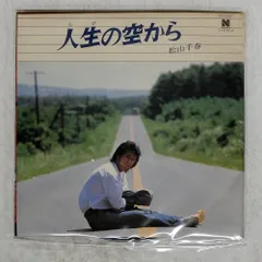 国内盤 松山千春/人生の空から/NORTH 10N0001 7 □