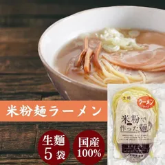 グルテンフリー ラーメン 米粉 麺 米屋 1食130g 小麦粉不使用 名古屋食糧 麺のみ 5個のサムネイル