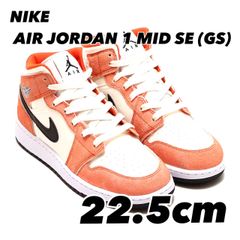 NIKE AIR JORDAN 1 MID SE (GS) エア ジョーダン 1 MID SE GS TEAM ORANGE/BLACK-SAIL-WHITE  dv1336-800 22.5cm