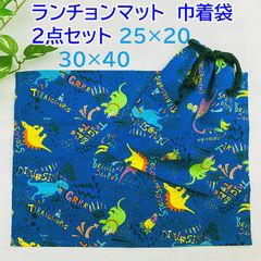 ランチョンマットセット 恐竜 30×40cm 入学 入園 巾着袋 男の子 4LKKBL