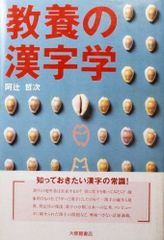 教養の漢字学