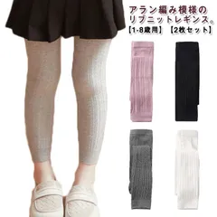 2枚セット キッズ 70 レギンスパンツ 女の子 アラン編み リブニット スパッツ 模様 子供服 ストレッチ 秋物 ベビー服 2枚セット 秋 縄編み ジュニア 春 レギンス 秋服 女児 ボトムス 長ズ#gurug577130