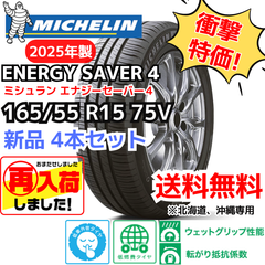 【北海道、沖縄の方専用】【新品4本セット】165/55R15 75V ミシュラン エナジーセイバー４（2025年製） 正規輸入品
