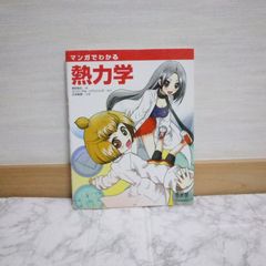 463bb127   マンガでわかる熱力学