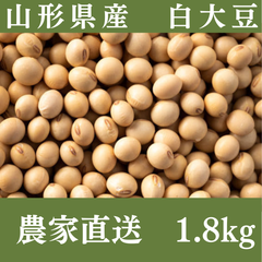 令和6年産 山形県産大豆 1.8kg 農家直送 手作り味噌・豆乳に 国産 新豆