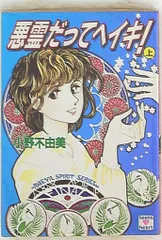悪霊だってヘイキ! 上下巻揃い　小野不由美　絶版 2025年最新】悪霊だってヘイキの人気アイテム - メルカリ
