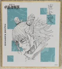 エンスカイ 芥見下々呪術廻戦展 芥見下々 鹿紫雲一 ミニ色紙