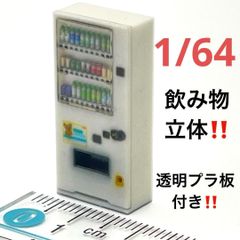 1/64 飲み物立体　自販機　白　ミニチュア　フィギュア　ジオラマ　ミニカーに