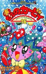 【中古】少年コミック 星のカービィ デデデでプププなものがたり(16) / ひかわ博一