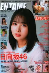 徳間書店 月刊ENTAME 2023年12月・2024年1月合併号 202312