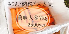 【農家直送】鹿児島県産　美味人参　7kgのサムネイル