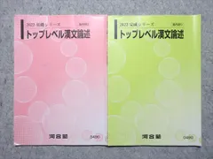 河合塾 トップレベル漢文論述 通年セット 2022 基礎シリーズ/完成シリーズ 計2冊 ☆ 008s0B