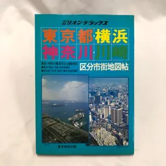 2025年最新】東京都区分地図帖の人気アイテム - メルカリ