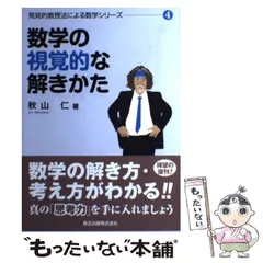 2025年最新】発見的教授法による数学の人気アイテム - メルカリ
