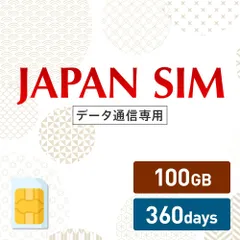 マユミ Mayumi Japan SIM日本国内 専用データ データSIM 通信プリペイドSIM iPhone docomoネットワーク利用 最大360日利用可能 100GB