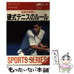 【中古】 図解コーチ・テニス硬式　改訂版 楽天市場】テニス 本の通販