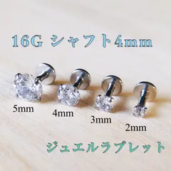 16G シャフト4mm 1個 立爪 ジュエルラブレット ボディピアス 軟骨ピアス