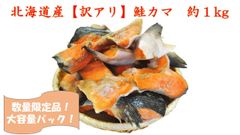 【北海道産！大容量！お買い得パック！冷凍配送！送料無料！】脂たっぷり！鮭カマ切り落とし！約１ｋｇ 【形不揃い】