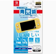 【任天堂公式ライセンス商品】ニンテンドースイッチLite専用ブルーライト低減液晶画面保護フィルム『「青光減」ブルーライトカット保護フィルター for ニンテンドーSWITCH Lite』 - Switch