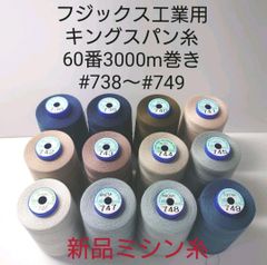 キングスパン糸60番3000m巻き　好きな色が選べる1本セット。