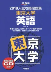 2025年最新】入試攻略問題集 東京大学 英語 2019の人気アイテム
