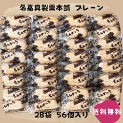 【割れちん】ちんすこう プレーン 28袋(56個) 名嘉真製菓本舗 沖縄お土産 お取り寄せ