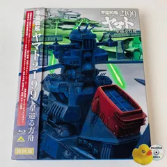 2025年最新】宇宙戦艦ヤマト2199 星巡る方舟(初回限定版) [Blu