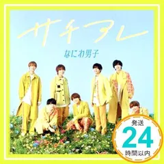 サチアレ / The Answer (初回限定盤2) (CD+BD) [CD] なにわ男子_02のサムネイル