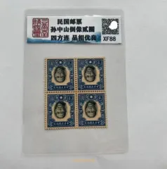 2025年最新】孫文 切手の人気アイテム - メルカリ