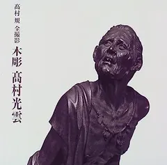 2026年最新】高村光雲の人気アイテム - メルカリ
