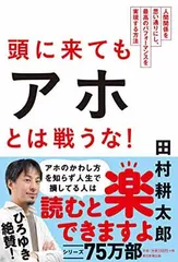 頭に来てもアホとは戦うな! 人間関係を思い通りにし、最高のパフォーマンスを実現する方法