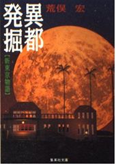 [Book]異都発掘 新東京物語 (集英社文庫)