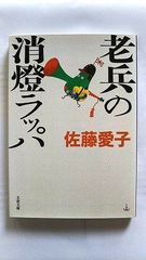 老兵の消燈ラッパ (文春文庫) 佐藤 愛子 中古 9784167450212 送料無料