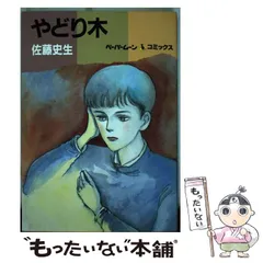 【中古】 やどり木/復刊ドットコム/佐藤史生 中古】 やどり木/復刊ドットコム/佐藤史生